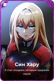 Син Хару