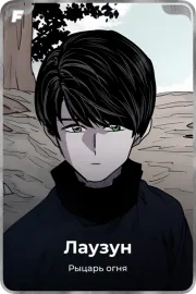 Лаузун