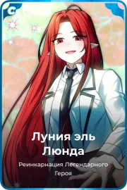 Луния эль Люнда