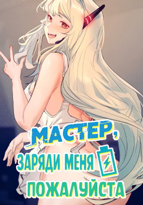 Мастер, заряди меня пожалуйста
