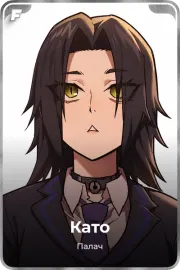Като