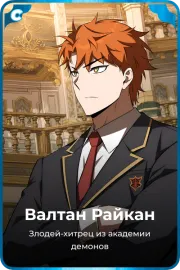 Валтан Райкан