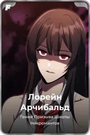 Лорейн Арчибальд