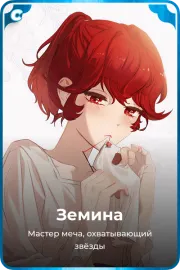 Земина