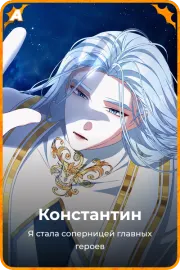 Константин