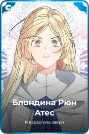 Блондина Рюн Атес