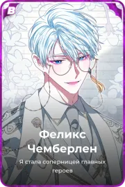 Феликс Чемберлен