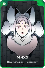 Михо