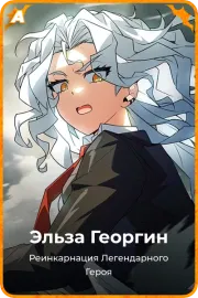 Эльза Георгин