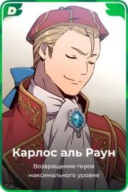 Карлос аль Раун