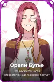 Орели Бутье