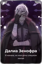 Далиа Зенофра