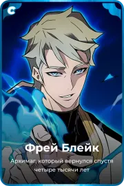 Фрей Блейк