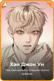 Хан Джон Ун