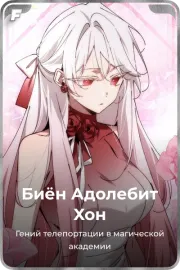 Хон Биён Адолебит