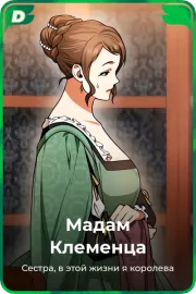 Мадам Клеменца
