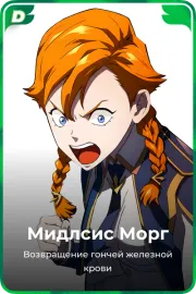 Мидлсис Морг