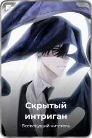 Скрытый интриган