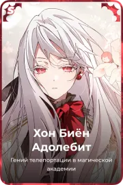 Хон Биён Адолебит