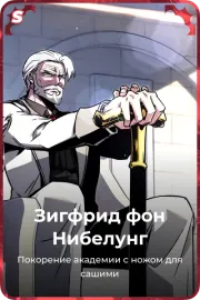 Зигфрид фон Нибелунг