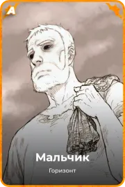 Мальчик