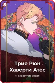 Трие Рюн Хаверти Атес