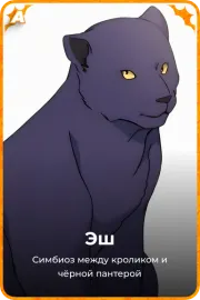 Эш