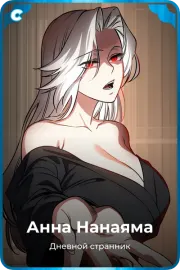 Анна Нанаяма
