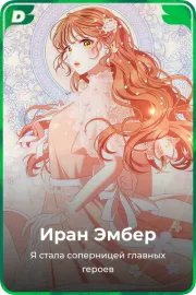 Иран Эмбер