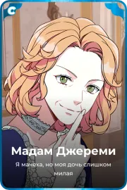 Мадам Джереми