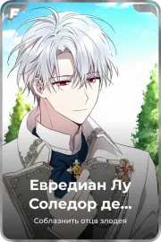 Евредиан Лу Соледор де Белгот