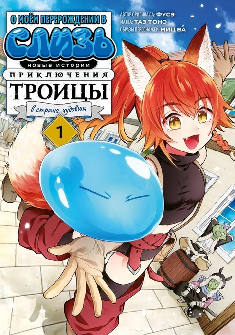 Tensei shitara Slime Datta Ken Ibun: Makokugurashi no Trinity