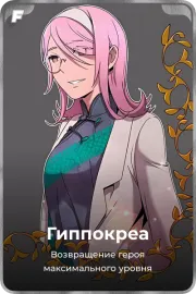 Гиппокреа