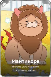 Мантикора
