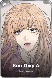 Kон Джу A