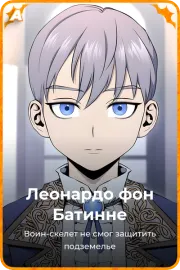 Леонардо фон Батинне