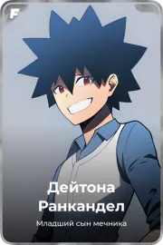 Дейтона Ранкандел