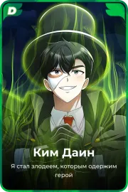 Ким Даин