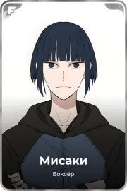 Мисаки