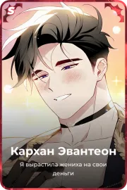Кархан Эвантеон