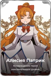 Алисия Патрик