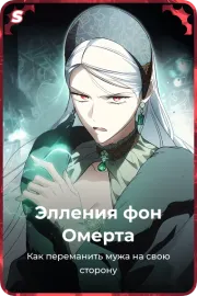 Элления фон Омерта