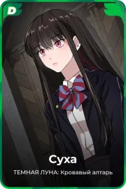 Суха