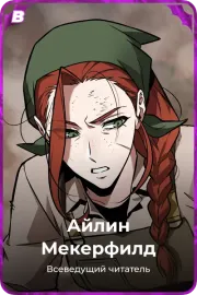 Айлин Мекерфилд
