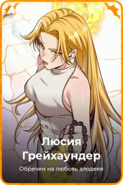 Люсия Грейхаундер