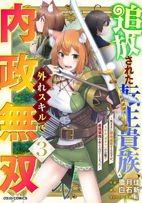 Tsuihou sareta Tensei Kizoku, Hazure Skill de Naisei Musou: Kimama Ryouchi Unei suru Hazu ga, Skill "Gacha" no Okage de Saikyou Ryouchi wo Tsukuriageteshimatta
