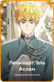 Леонхарт Эль Аслан