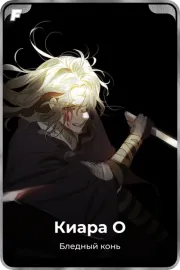 Киара О
