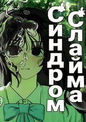 Синдром слайма