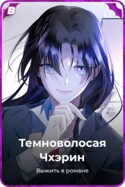 Темноволосая Чхэрин